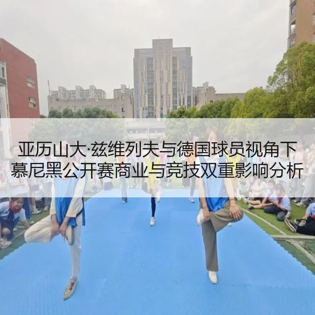 亚历山大·兹维列夫与德国球员视角下慕尼黑公开赛商业与竞技双重影响分析